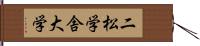 二松学舎大学 Hand Scroll