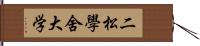 二松學舍大学 Hand Scroll