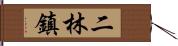 二林鎮 Hand Scroll