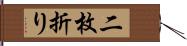 二枚折り Hand Scroll