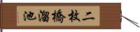 二枚橋溜池 Hand Scroll