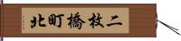 二枚橋町北 Hand Scroll