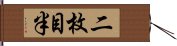 二枚目半 Hand Scroll