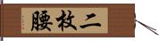 二枚腰 Hand Scroll