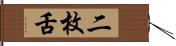 二枚舌 Hand Scroll