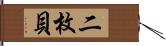 二枚貝 Hand Scroll