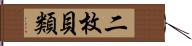 二枚貝類 Hand Scroll