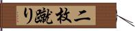 二枚蹴り Hand Scroll