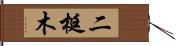 二梃木 Hand Scroll