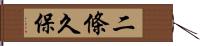 二條久保 Hand Scroll