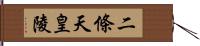 二條天皇陵 Hand Scroll