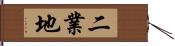 二業地 Hand Scroll