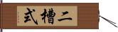 二槽式 Hand Scroll