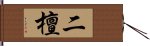 二檀 Hand Scroll