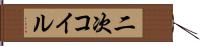 二次コイル Hand Scroll