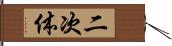 二次体 Hand Scroll