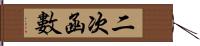 二次函數 Hand Scroll