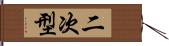 二次型 Hand Scroll