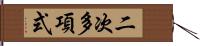 二次多項式 Hand Scroll