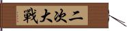 二次大戰 Hand Scroll