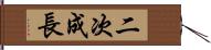 二次成長 Hand Scroll