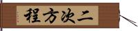 二次方程 Hand Scroll