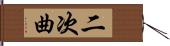 二次曲 Hand Scroll