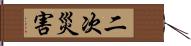 二次災害 Hand Scroll