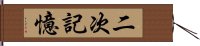 二次記憶 Hand Scroll