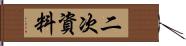 二次資料 Hand Scroll