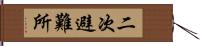 二次避難所 Hand Scroll