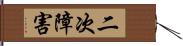 二次障害 Hand Scroll