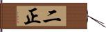 二正 Hand Scroll