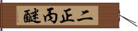 二正丙醚 Hand Scroll