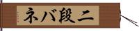 二段バネ Hand Scroll