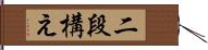 二段構え Hand Scroll