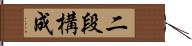 二段構成 Hand Scroll