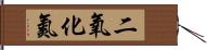 二氧化氮 Hand Scroll