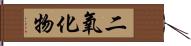 二氧化物 Hand Scroll