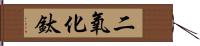 二氧化鈦 Hand Scroll