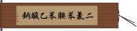 二氯苯胺苯乙酸鈉 Hand Scroll