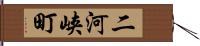 二河峡町 Hand Scroll