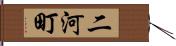 二河町 Hand Scroll