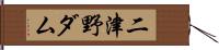 二津野ダム Hand Scroll