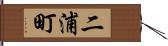 二浦町 Hand Scroll