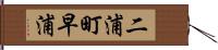 二浦町早浦 Hand Scroll