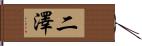 二澤 Hand Scroll
