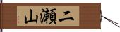 二瀬山 Hand Scroll