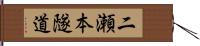 二瀬本隧道 Hand Scroll