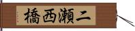二瀬西橋 Hand Scroll